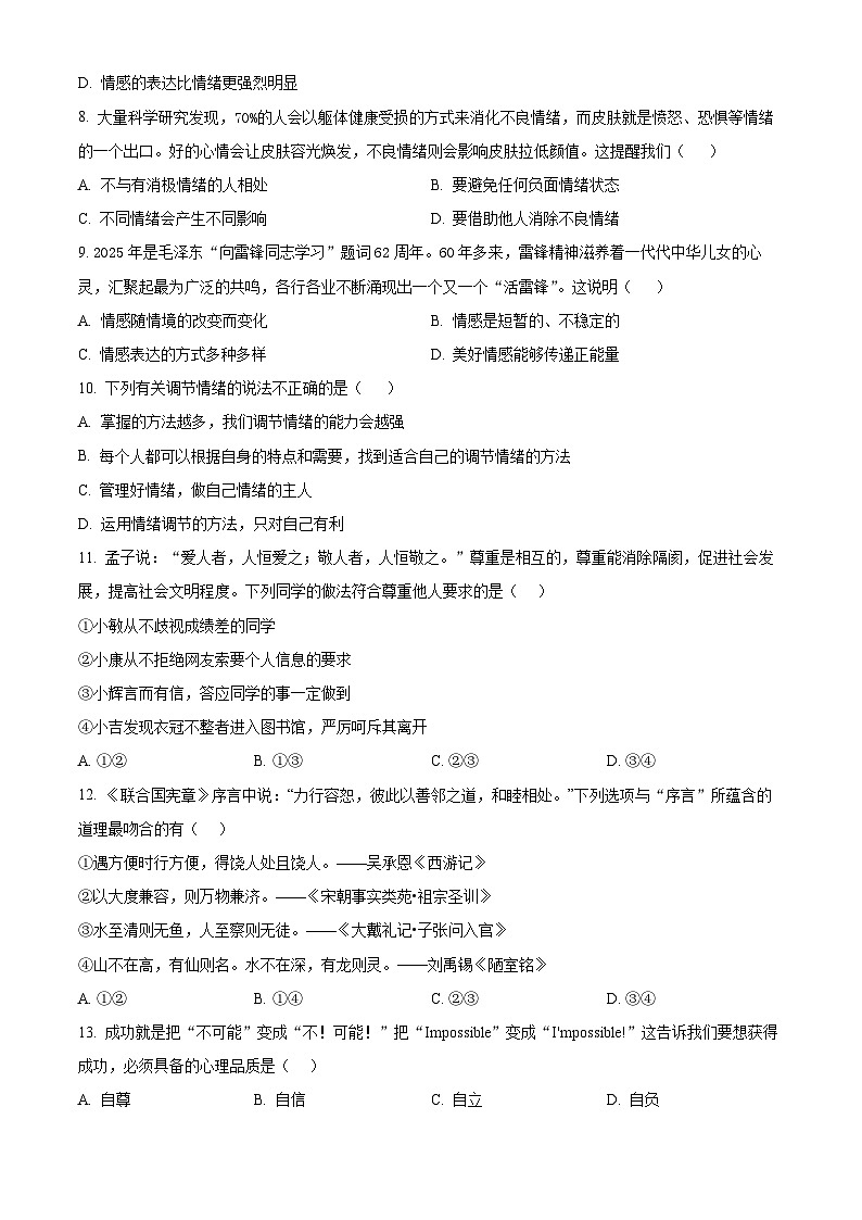 山东省聊城市阳谷县2024-2025学年七年级下学期期中道德与法治试题第3页