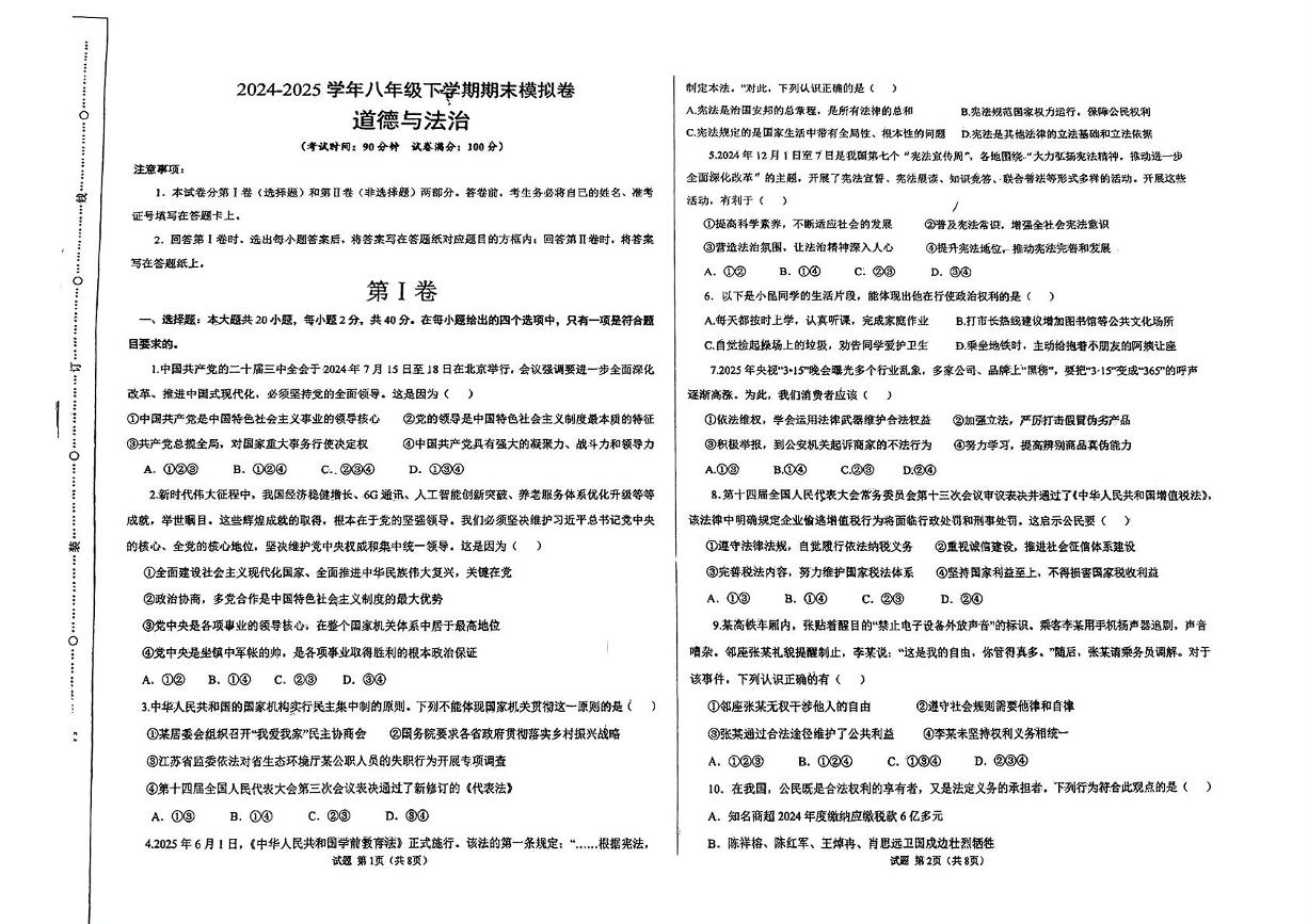 山东省齐河县刘桥乡中学2024-2025学年八年级下学期第二次月考道德与法治试卷