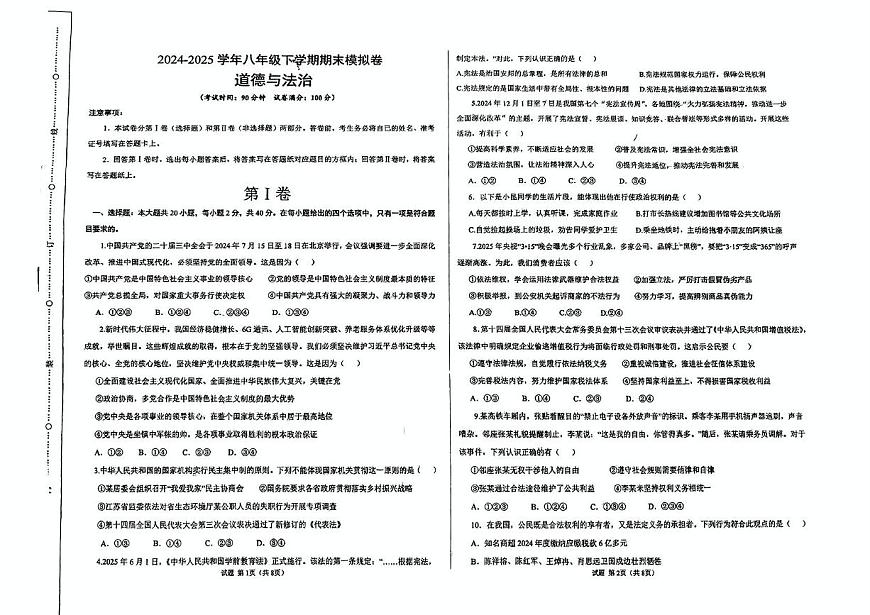 山东省齐河县刘桥乡中学2024-2025学年八年级下学期第二次月考道德与法治试卷第1页