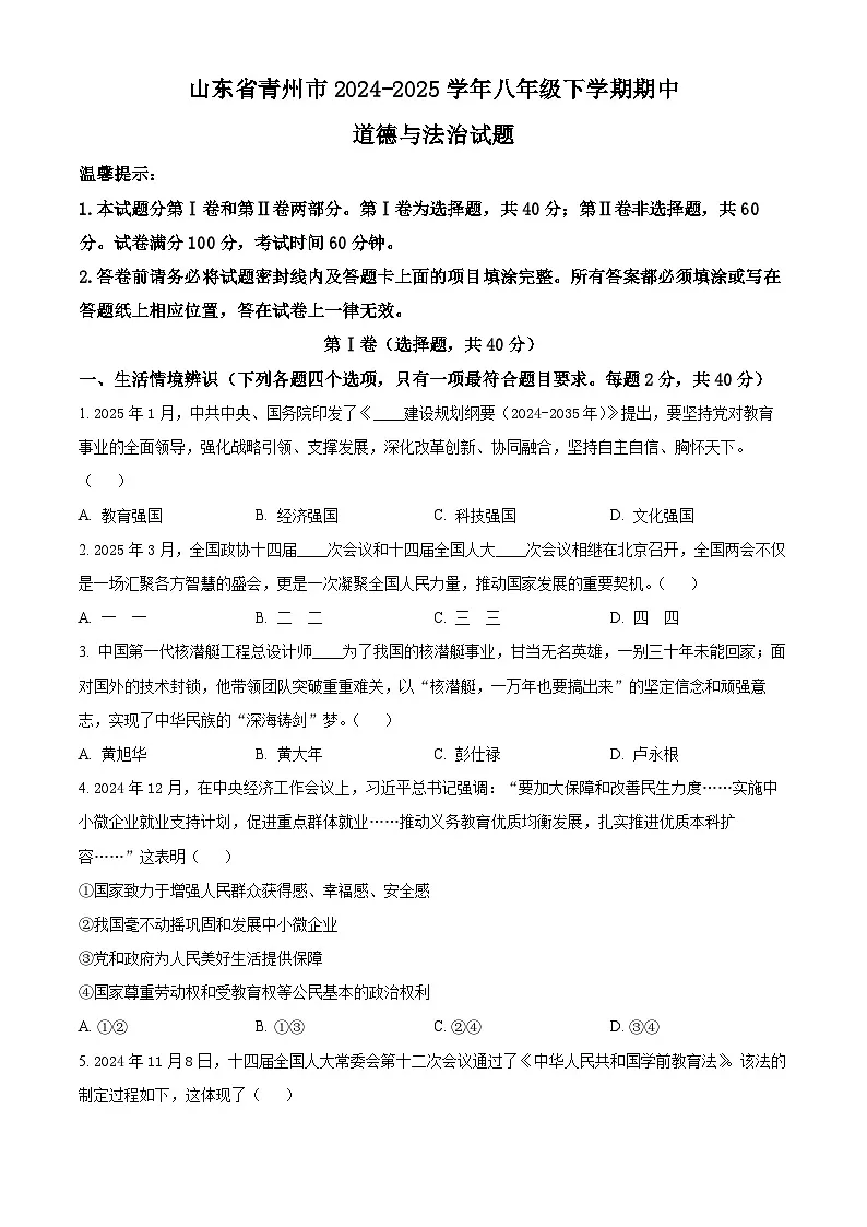 山东省青州市2024-2025学年八年级下学期期中道德与法治试题第1页