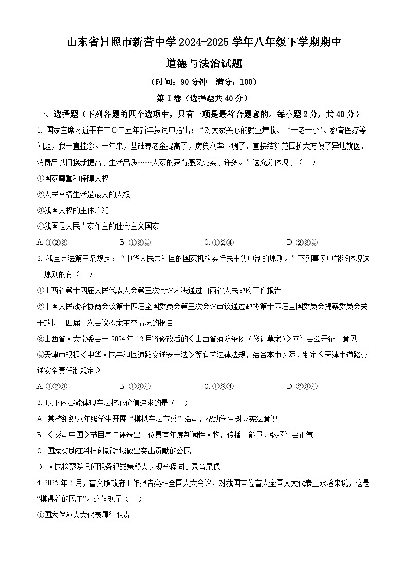 山东省日照市新营中学2024-2025学年八年级下学期期中道德与法治试题第1页