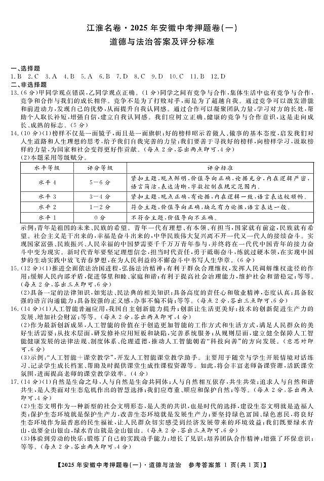 2025年安徽中考三模江淮名卷道法押题卷(一)答案第1页