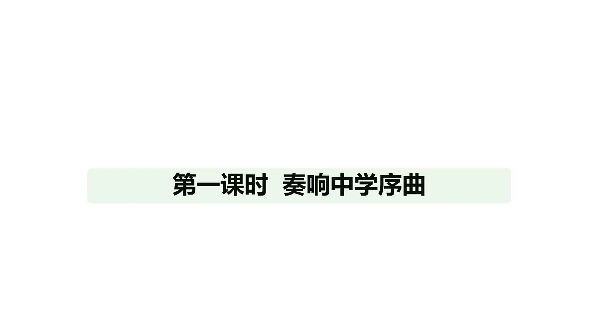 人教版(2024)道德与法治七年级上册 1.1 奏响中学序曲(课件)第1页
