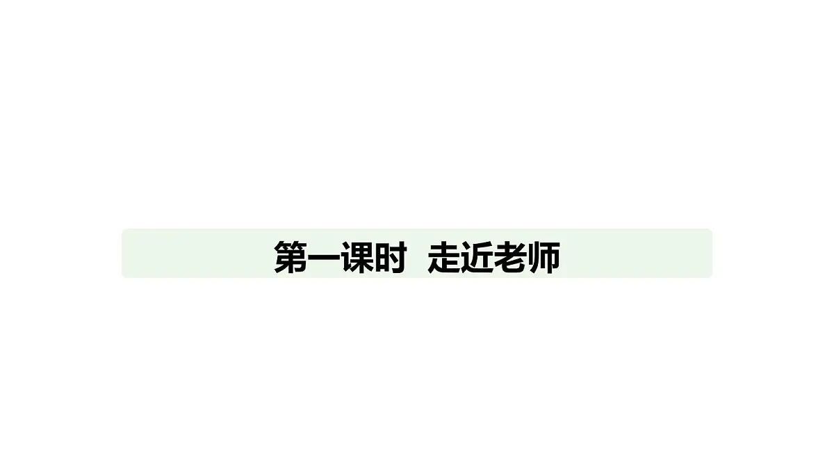 人教版(2024)道德与法治七年级上册 5.1 走近老师(课件)第1页