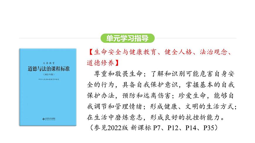 人教版(2024)道德与法治七年级上册 8.1 认识生命(课件)第8页