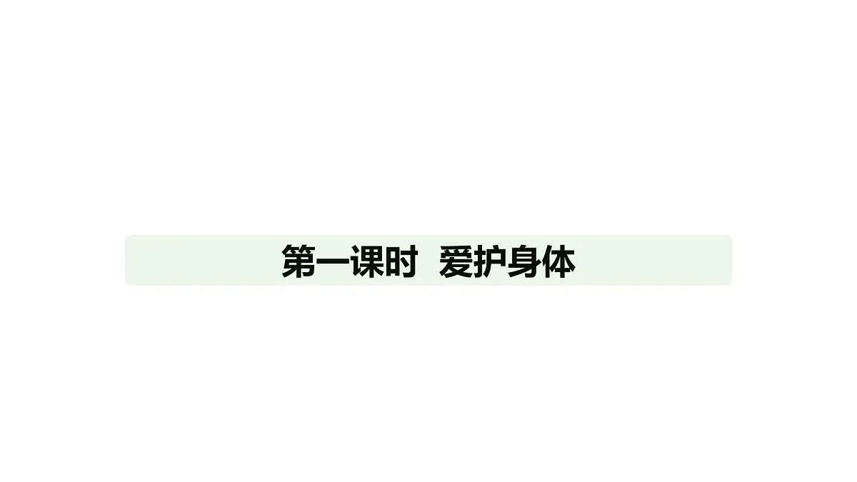 人教版(2024)道德与法治七年级上册 10.1 爱护身体(课件)第1页