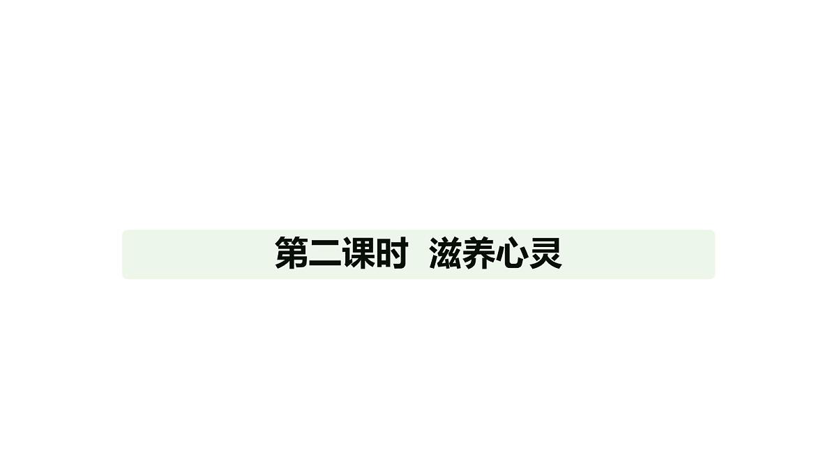 人教版(2024)道德与法治七年级上册 10.2 滋养心灵(课件)第1页