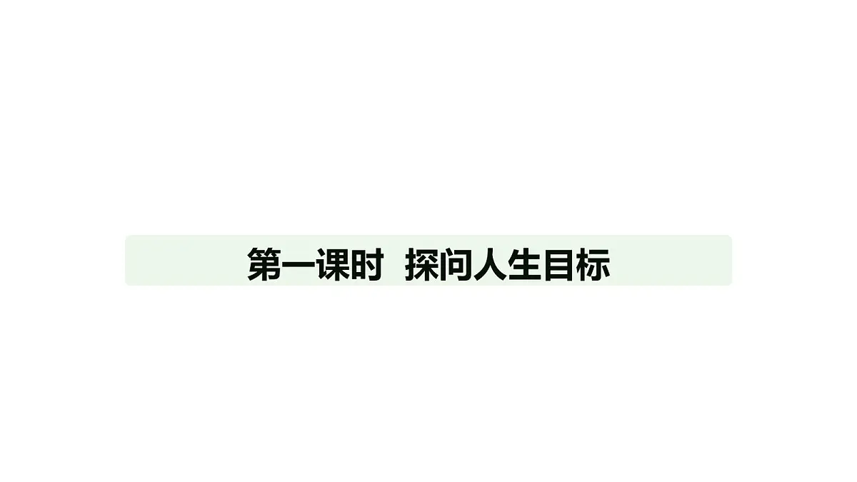 人教版(2024)道德与法治七年级上册 11.1 探问人生目标(课件)第1页
