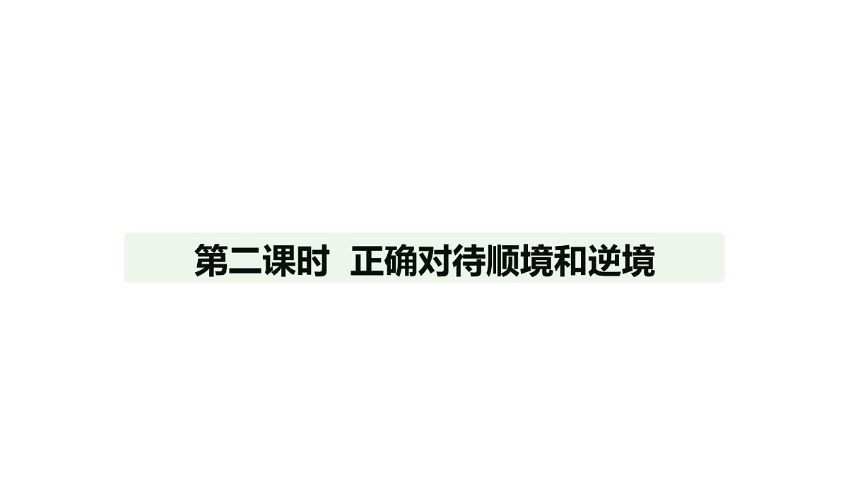 人教版(2024)道德与法治七年级上册 12.2 正确对待顺境和逆境(课件)第1页