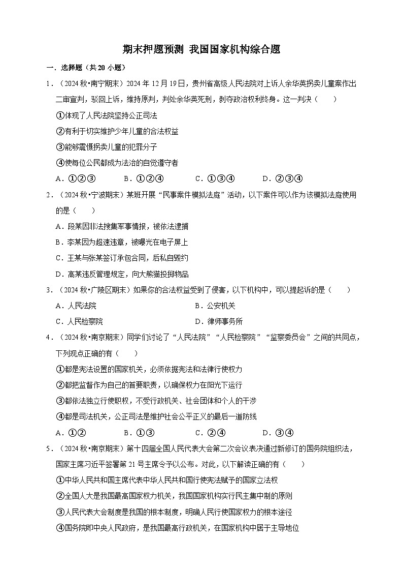 【期末押题预测】我国国家机构综合题练习(含解析)-道德与法治8年级下册第1页