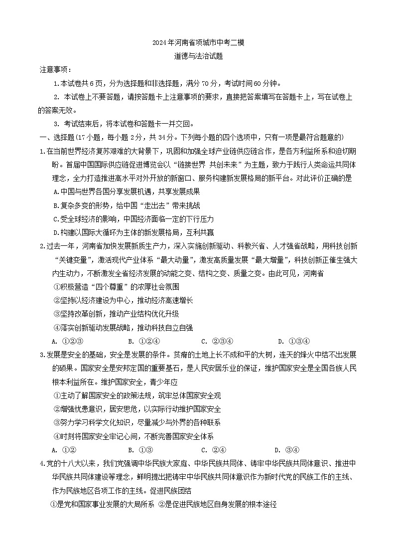 2024年河南省项城市中考二模道德与法治试题第1页