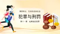 初中政治 (道德与法治)人教版（2024）七年级下册（2024）犯罪与刑罚课文内容ppt课件