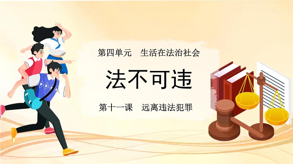 法不可违 课件 道德与法治人教版(2024)七年级下册第四单元第1页