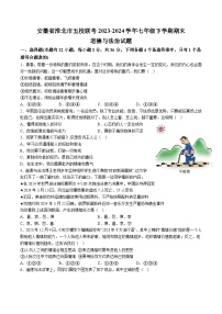 【7道期末】安徽省淮北市五校联考+2023-2024学年七年级下学期期末道德与法治试题（含解析）