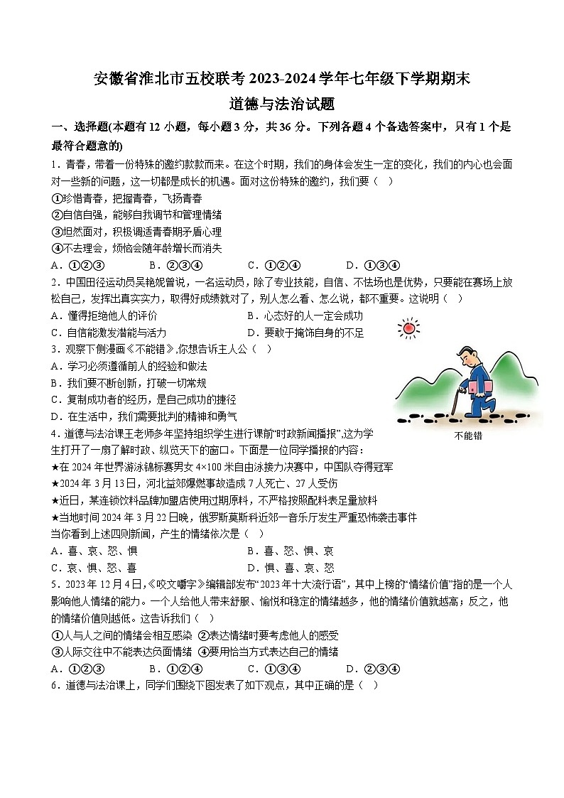 【7道期末】安徽省淮北市五校联考+2023-2024学年七年级下学期期末道德与法治试题(含解析)第1页