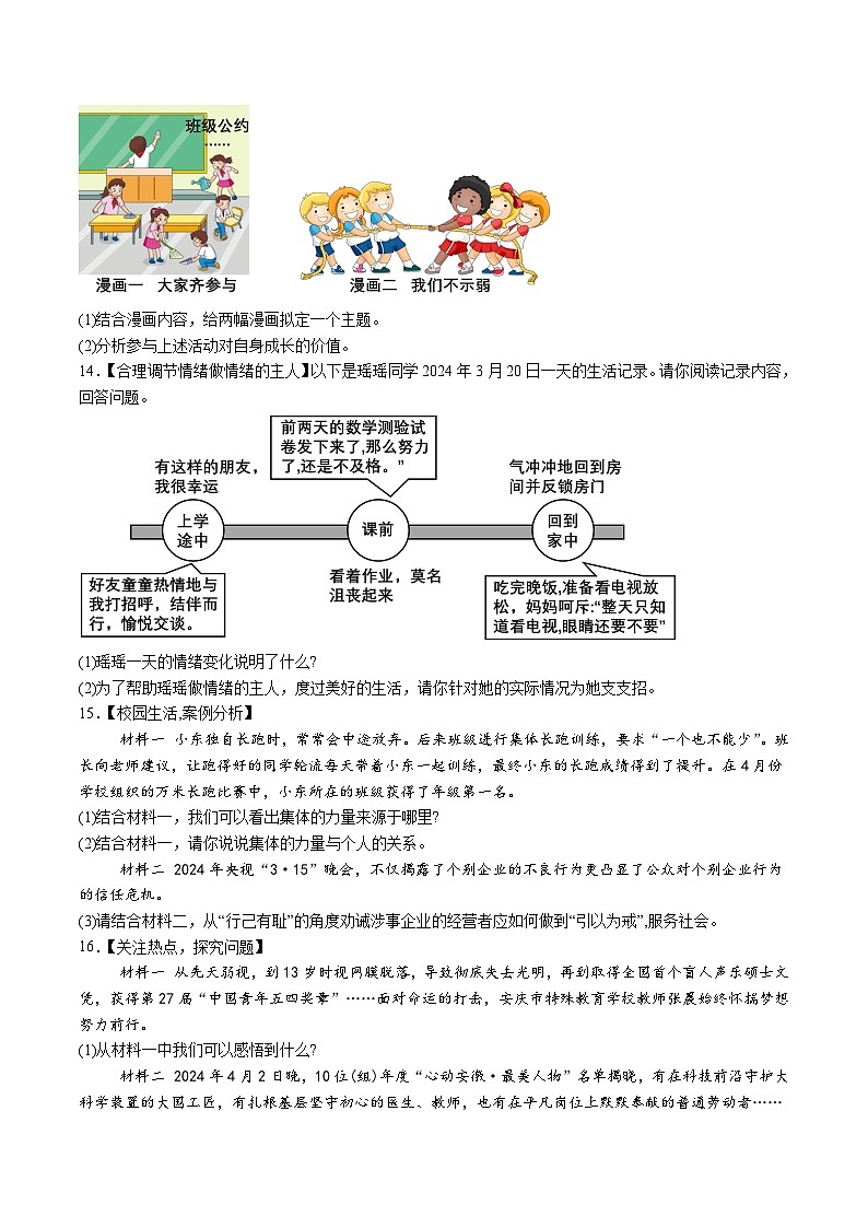 【7道期末】安徽省淮北市五校联考+2023-2024学年七年级下学期期末道德与法治试题(含解析)第3页