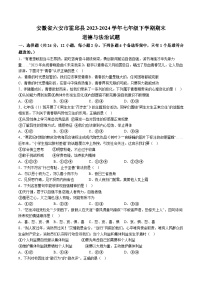 【7道期末】安徽省六安市霍邱县2023-2024学年七年级下学期期末道德与法治试题（含解析）