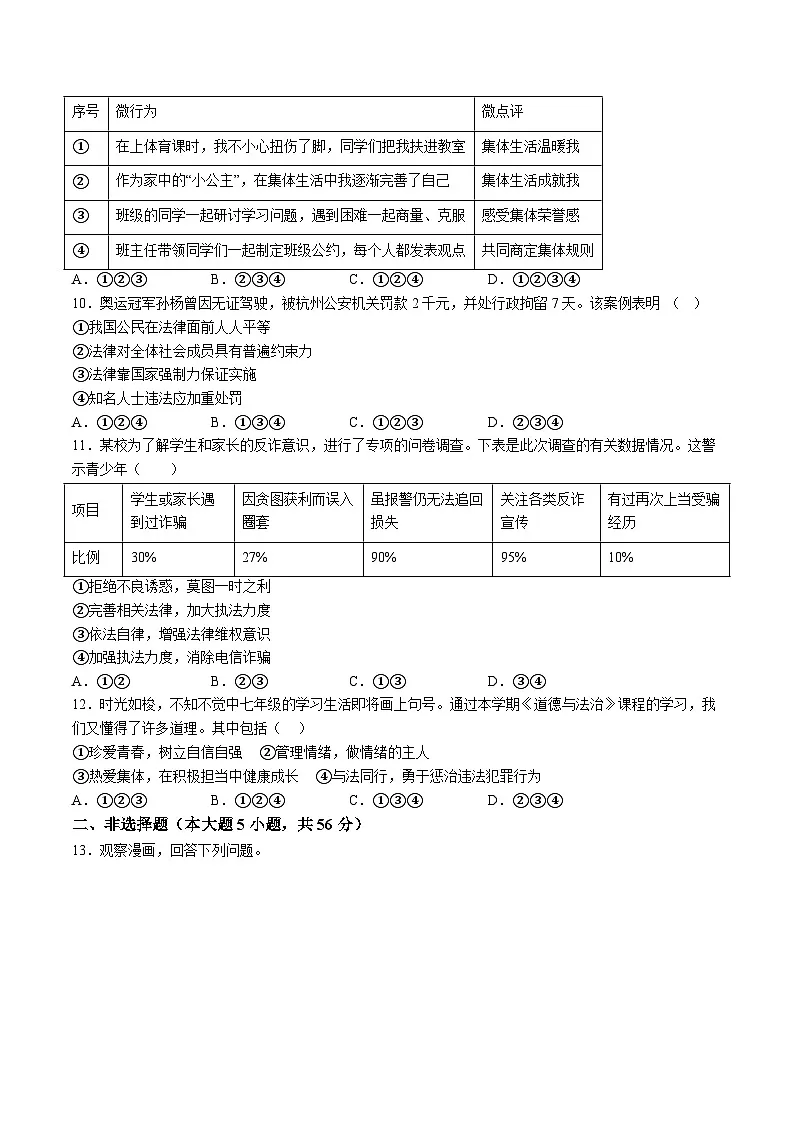 【7道期末】安徽省六安市霍邱县2023-2024学年七年级下学期期末道德与法治试题(含解析)第2页