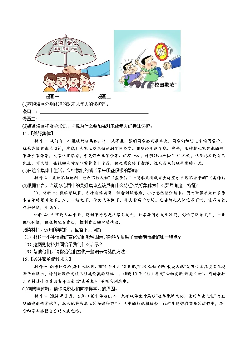 【7道期末】安徽省六安市霍邱县2023-2024学年七年级下学期期末道德与法治试题(含解析)第3页