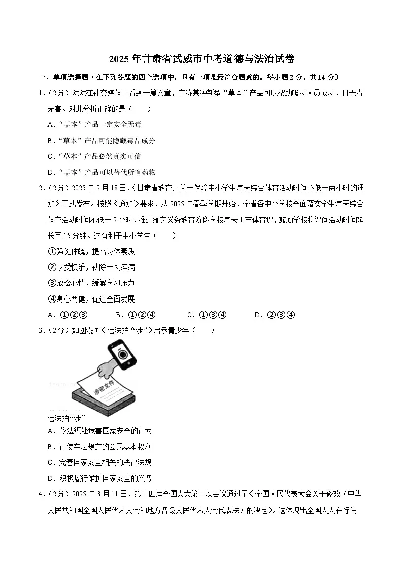 2025年甘肃省武威市中考道德与法治试卷及答案第1页