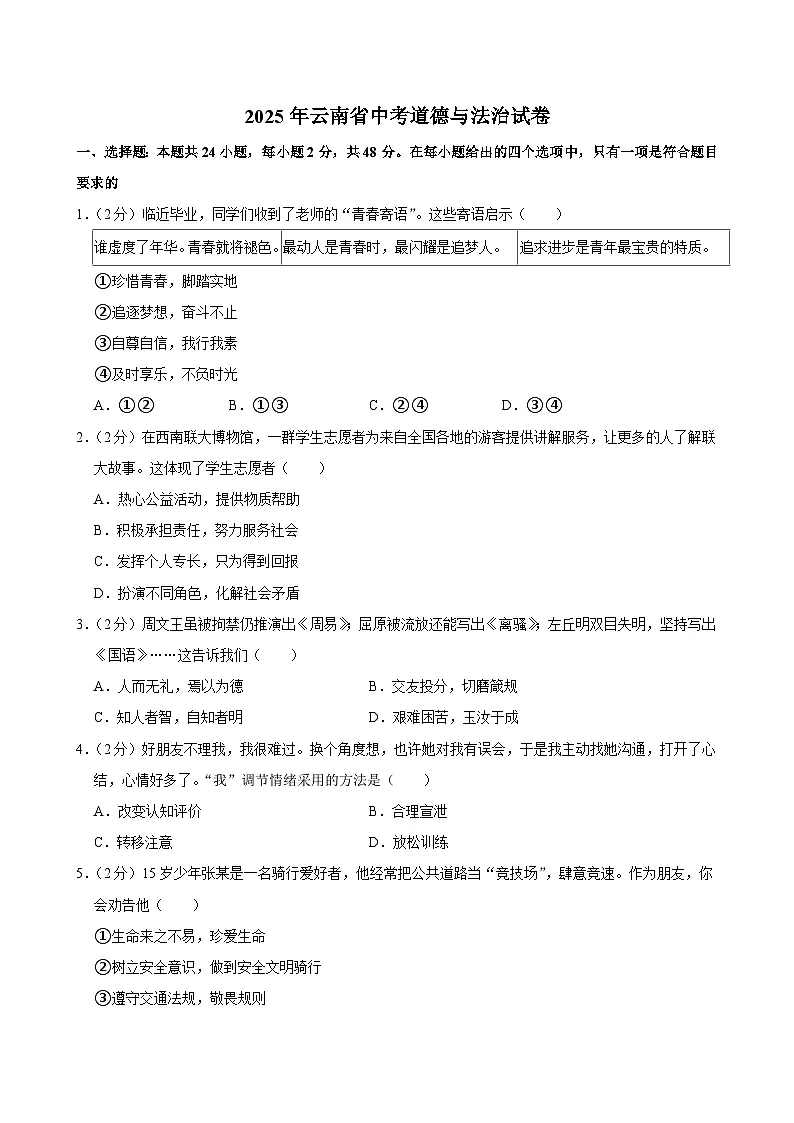 2025年云南省中考道德与法治试卷及答案第1页
