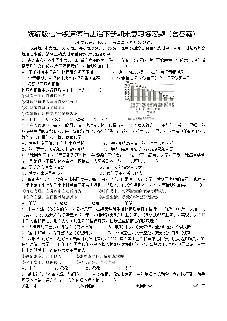 統(tǒng)編版七年級(jí)道德與法治下冊(cè)期末復(fù)習(xí)練習(xí)題（含答案）第1頁(yè)