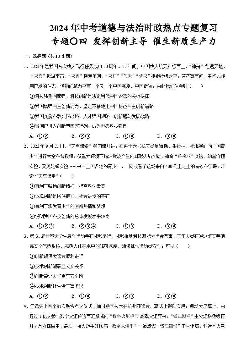 热点专题04:发挥创新主导 催生新质生产力(配套习题)-2024年中考道德与法治二轮复习讲练测(全国通用)-A4第1页