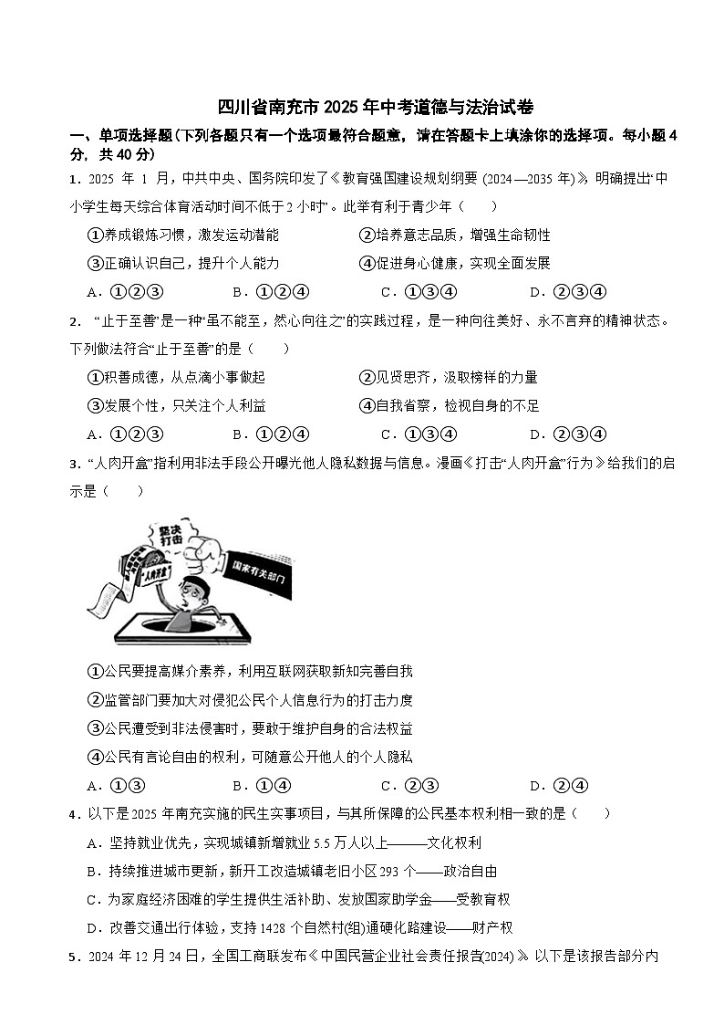 四川省南充市2025年中考道德与法治试卷及答案第1页