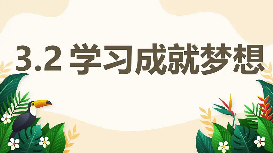 3.2 学习成就梦想——初中道德与法治统编版(2024)七年级上册教学课件第1页