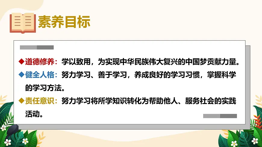 3.2 学习成就梦想——初中道德与法治统编版(2024)七年级上册教学课件第2页