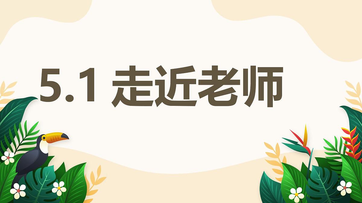 5.1 走近老师——初中道德与法治统编版(2024)七年级上册教学课件第1页