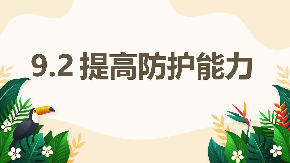 9.2 提高防护能力——初中道德与法治统编版(2024)七年级上册教学课件第1页
