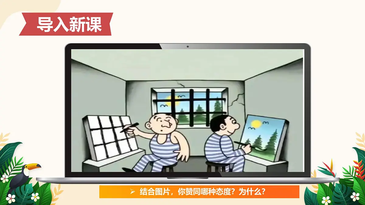 12.1 拥有积极的人生态度——初中道德与法治统编版(2024)七年级上册教学课件第4页