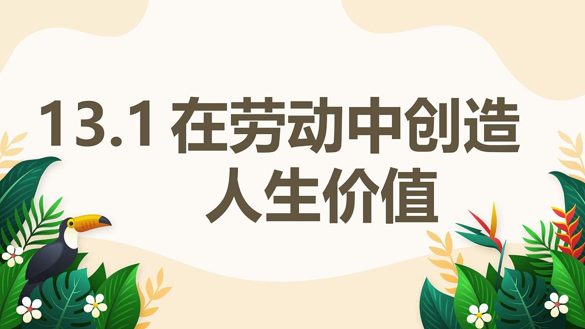 13.1 在劳动中创造人生价值——初中道德与法治统编版(2024)七年级上册教学课件第1页