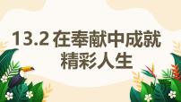 人教版（2024）七年级上册（2024）在奉献中成就精彩人生教学ppt课件