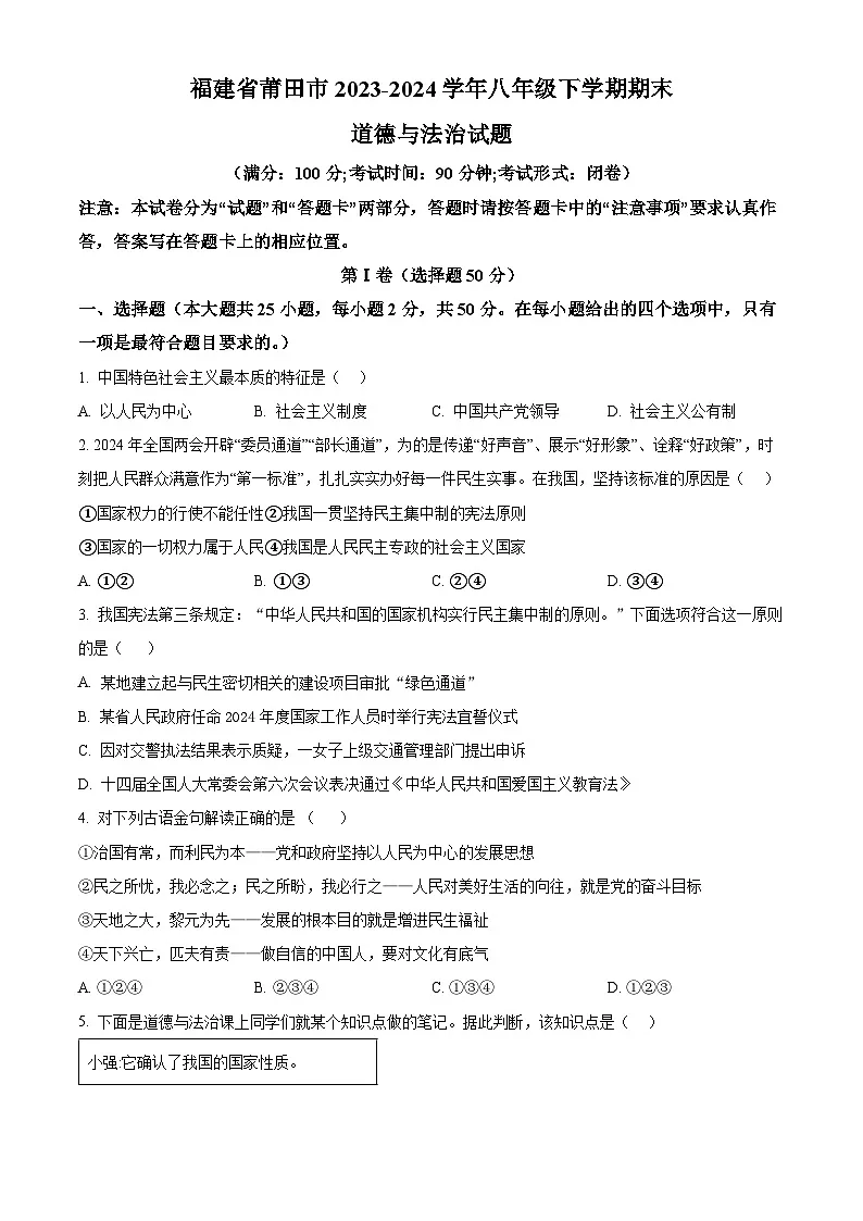 福建省莆田市2023-2024学年八年级下学期期末道德与法治试题(原卷版)第1页