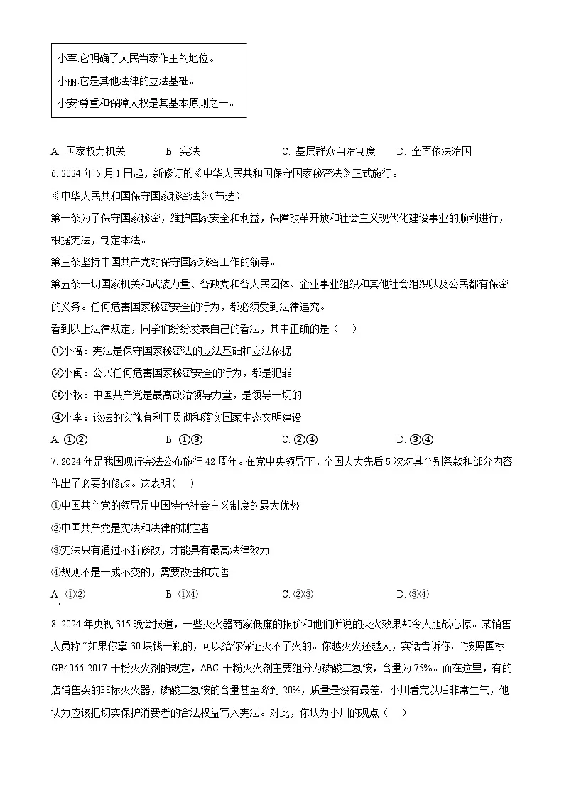 福建省莆田市2023-2024学年八年级下学期期末道德与法治试题(原卷版)第2页