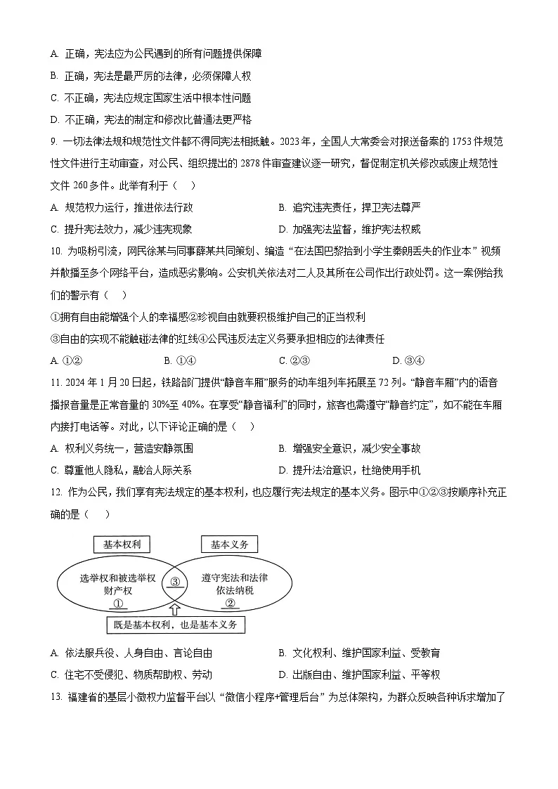 福建省莆田市2023-2024学年八年级下学期期末道德与法治试题(原卷版)第3页
