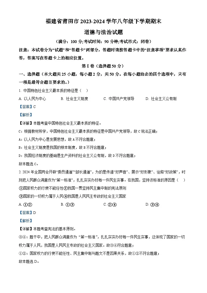 福建省莆田市2023-2024学年八年级下学期期末道德与法治试题(解析版)第1页