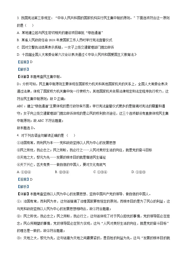 福建省莆田市2023-2024学年八年级下学期期末道德与法治试题(解析版)第2页