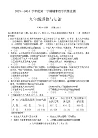安徽省蚌埠市 2023-2024学年九年级上学期期末统考道德与法治试卷