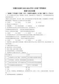【7道期末】安徽省宣城市2023-2024学年七年级下学期期末道德与法治试题（含解析）