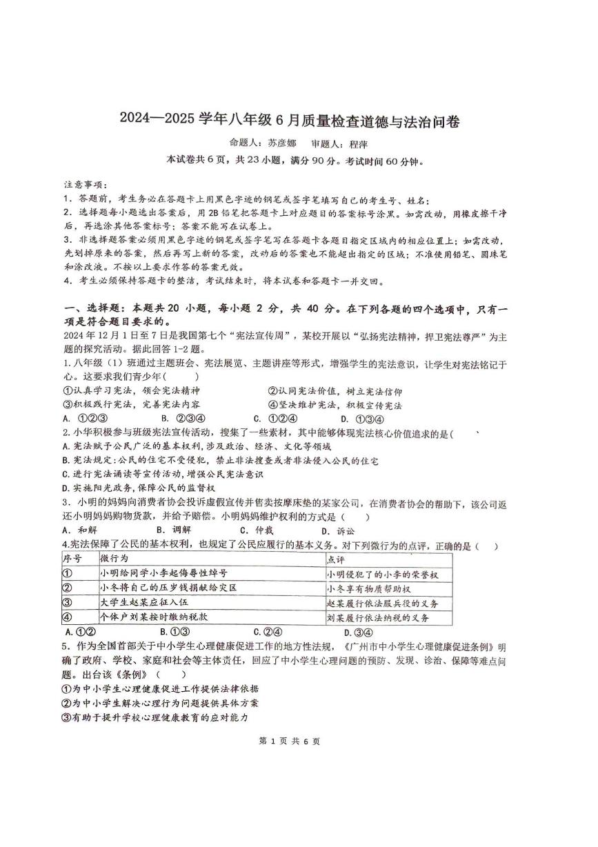 广东省广州市自主招生大联盟 2024-2025学年八年级下学期6月月考道德与法治试题（PDF版，含答案）