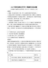 2025年贵州省遵义市中考一模道德与法治试卷（解析版）
