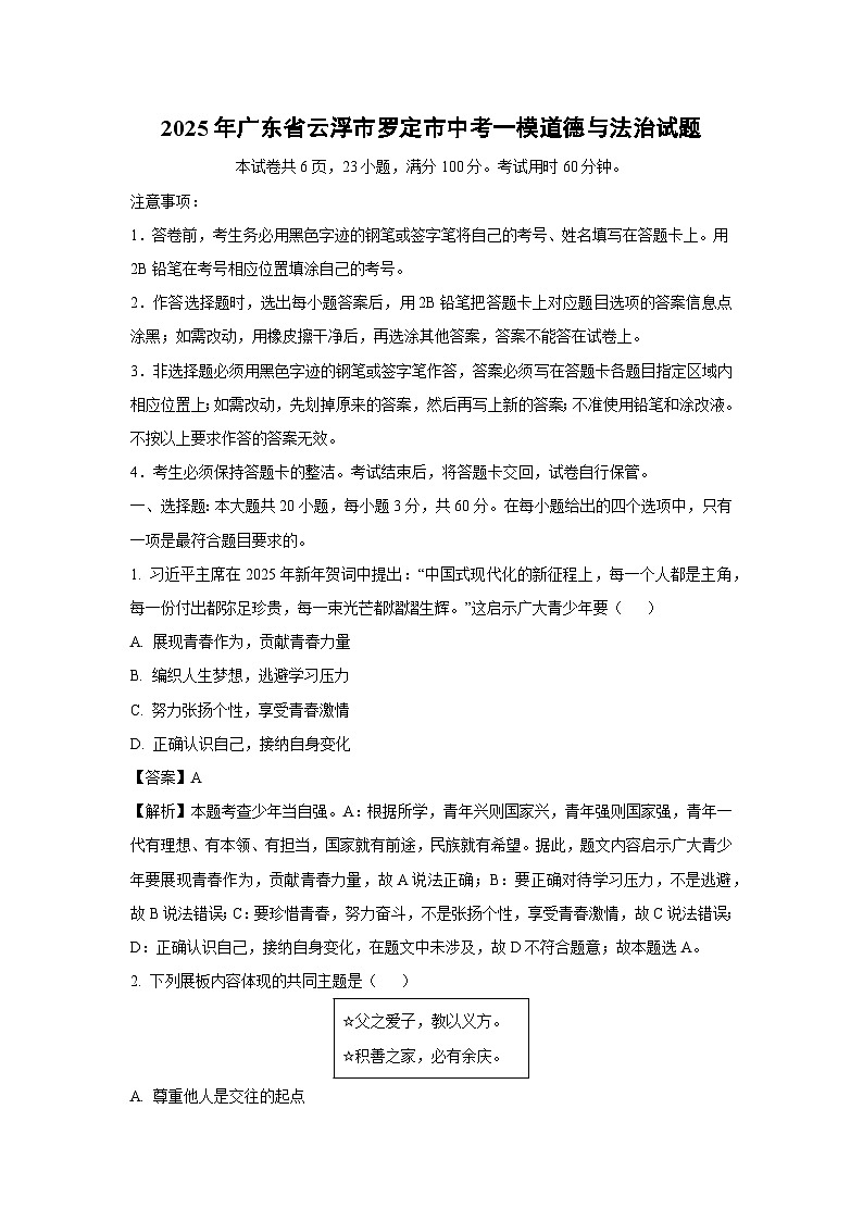 2025年广东省云浮市罗定市中考一模道德与法治试卷(解析版)第1页