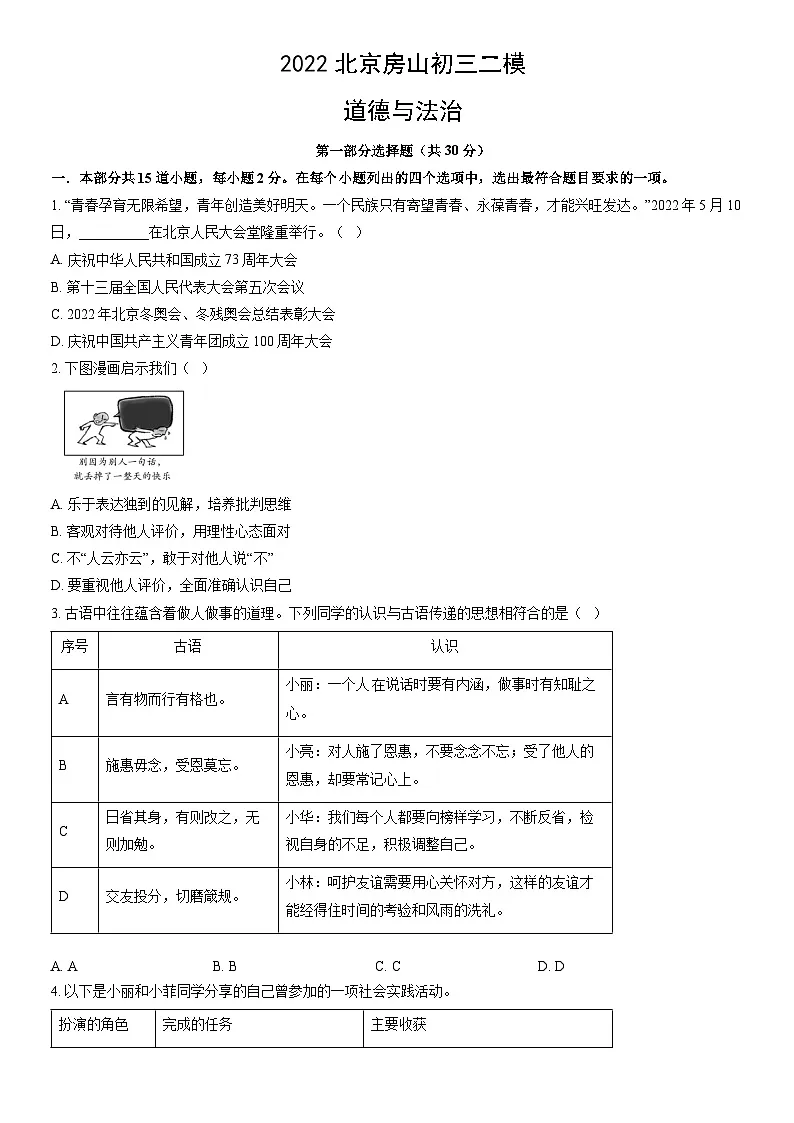 2022北京房山初三二模道德与法治试卷(含答案)第1页