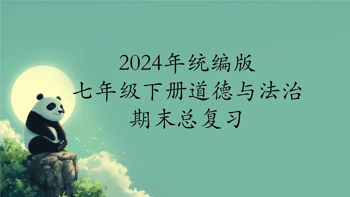 统编版道德与法治七年级下册期末总复习课件第1页