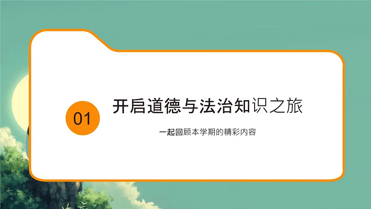 统编版道德与法治七年级下册期末总复习课件第3页