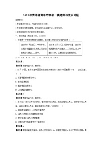 2025年青海省海东市中考一模道德与法治试卷（解析版）