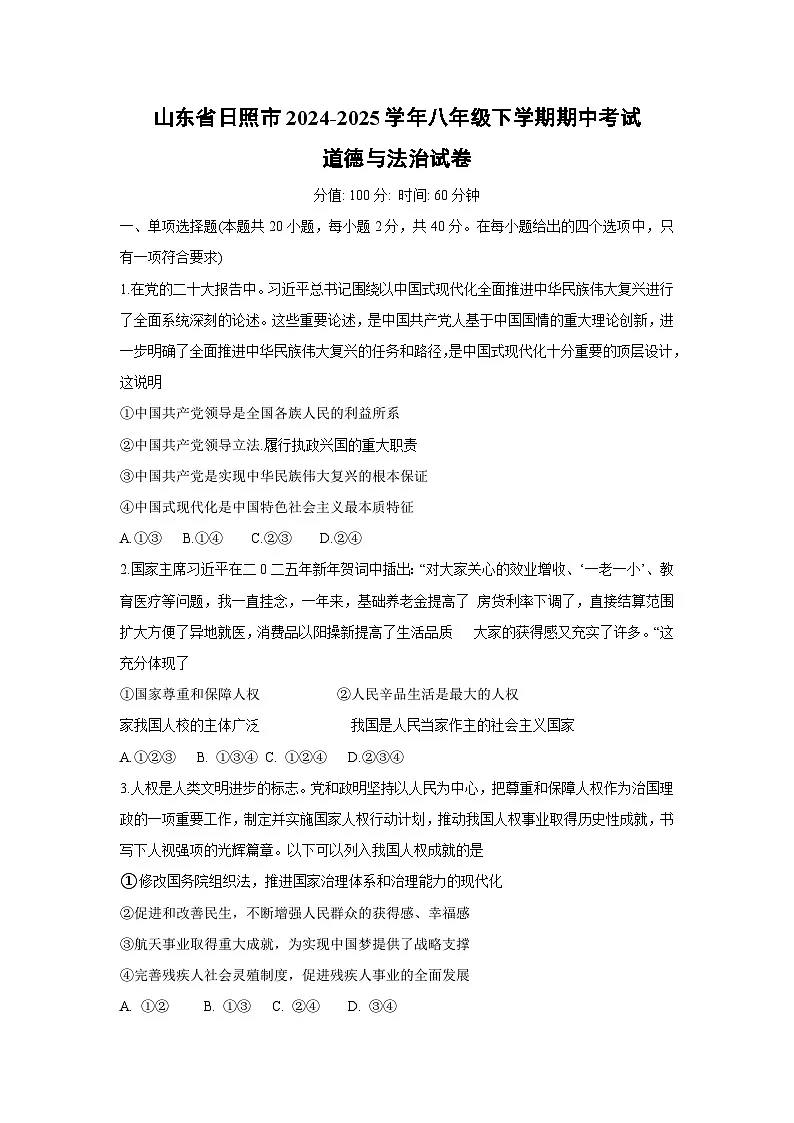 山东省日照市2024-2025学年八年级下期中考试道德与法治试卷第1页
